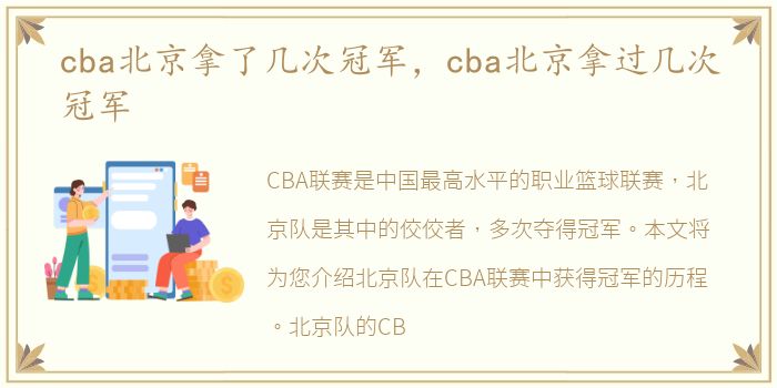 cba北京拿了几次冠军，cba北京拿过几次冠军