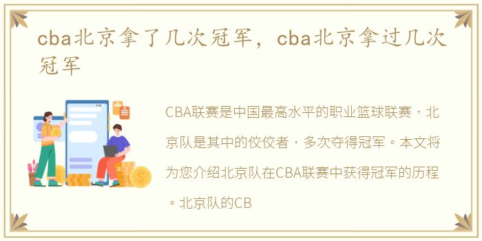 cba北京拿了几次冠军，cba北京拿过几次冠军