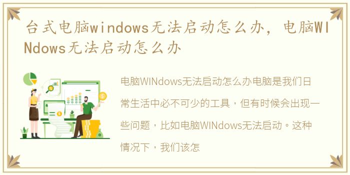 台式电脑windows无法启动怎么办，电脑WINdows无法启动怎么办