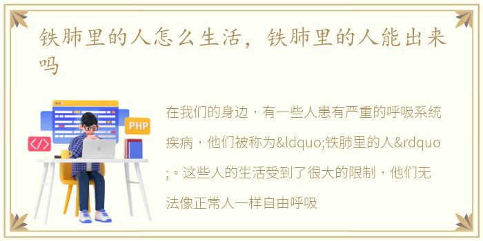 铁肺里的人怎么生活，铁肺里的人能出来吗