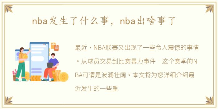 nba发生了什么事，nba出啥事了