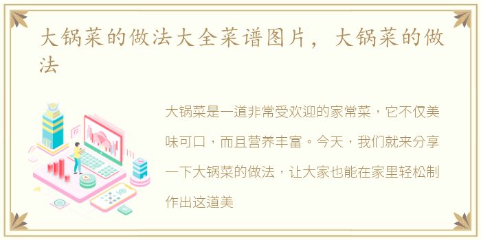 大锅菜的做法大全菜谱图片，大锅菜的做法