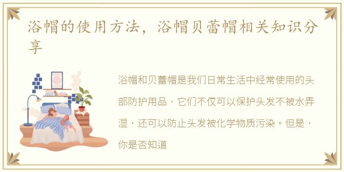 浴帽的使用方法，浴帽贝蕾帽相关知识分享