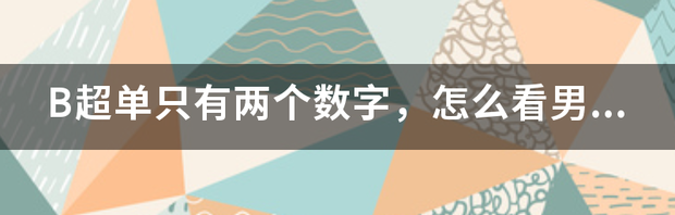 B超单只有两个数字，怎么看男女呀 从b超单上如何看性别