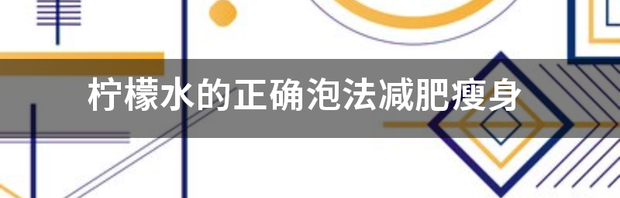 柠檬水怎么喝减肥效果最好？ 柠檬水正确减肥喝法