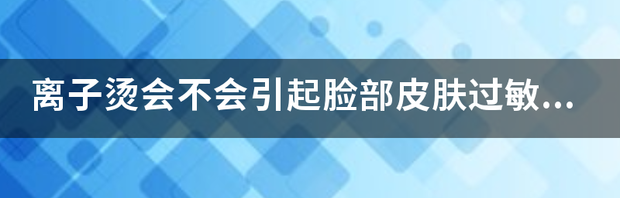 脸过敏，该用冷水还是热水洗脸？ 脸部皮肤过敏