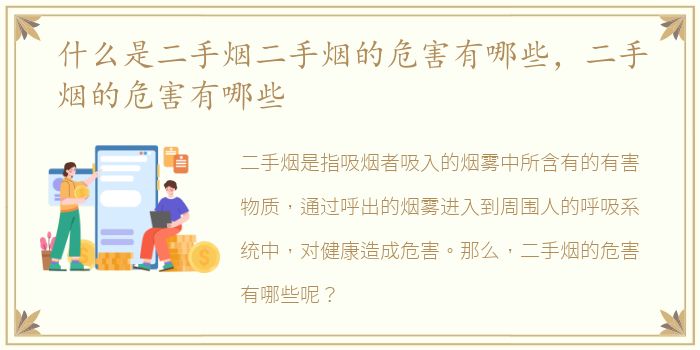 什么是二手烟二手烟的危害有哪些，二手烟的危害有哪些