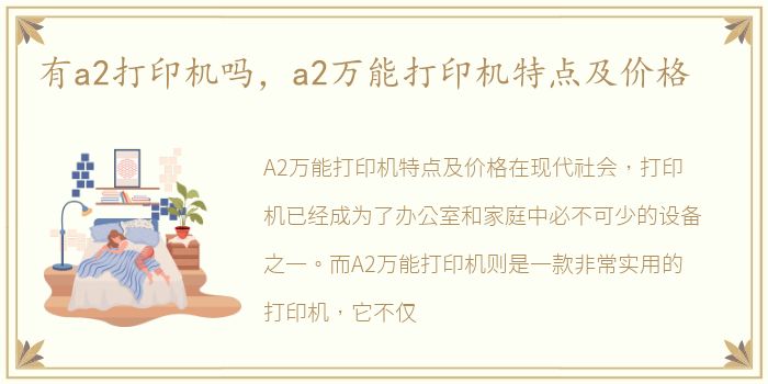有a2打印机吗，a2万能打印机特点及价格