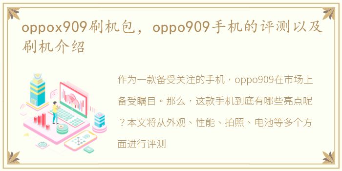 oppox909刷机包，oppo909手机的评测以及刷机介绍
