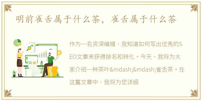 明前雀舌属于什么茶，雀舌属于什么茶