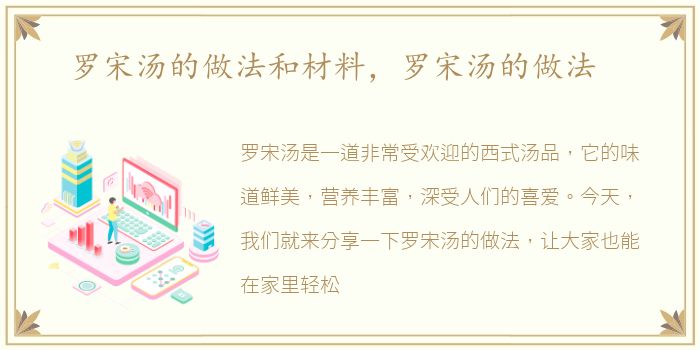 罗宋汤的做法和材料，罗宋汤的做法