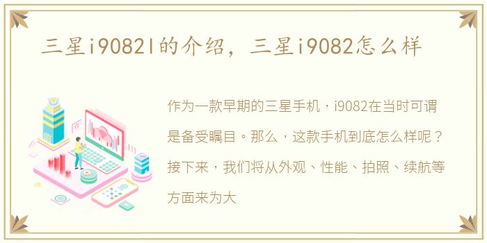 三星i9082l的介绍，三星i9082怎么样