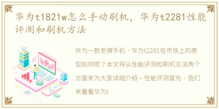 华为t1821w怎么手动刷机，华为t2281性能评测和刷机方法