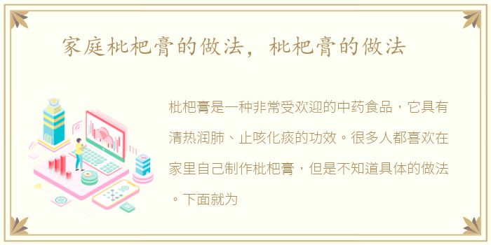家庭枇杷膏的做法，枇杷膏的做法