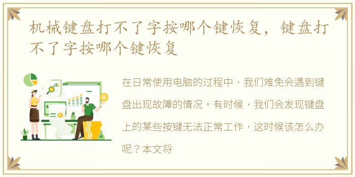 机械键盘打不了字按哪个键恢复，键盘打不了字按哪个键恢复