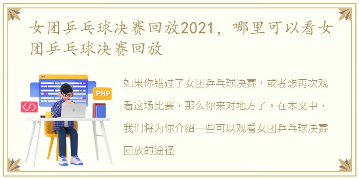 女团乒乓球决赛回放2021，哪里可以看女团乒乓球决赛回放