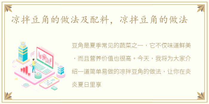 凉拌豆角的做法及配料，凉拌豆角的做法