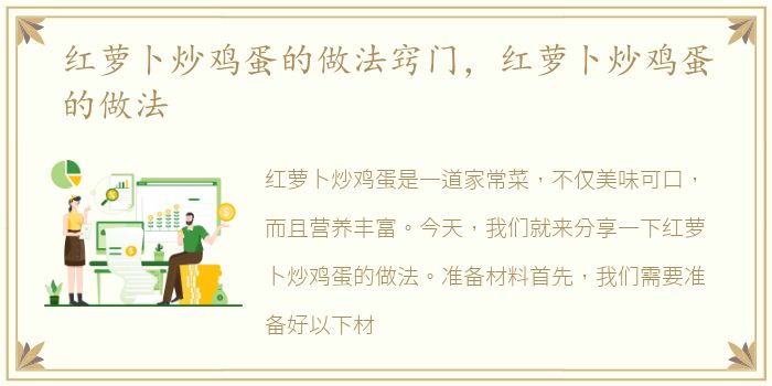红萝卜炒鸡蛋的做法窍门，红萝卜炒鸡蛋的做法