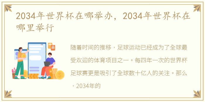 2034年世界杯在哪举办，2034年世界杯在哪里举行