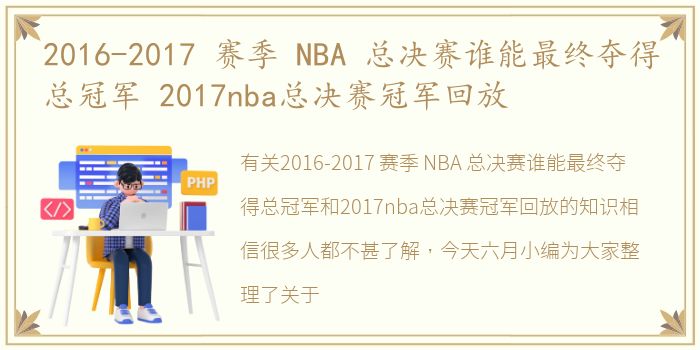 2016-2017 赛季 NBA 总决赛谁能最终夺得总冠军 2017nba总决赛冠军回放