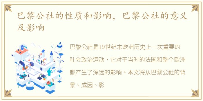 巴黎公社的性质和影响，巴黎公社的意义及影响