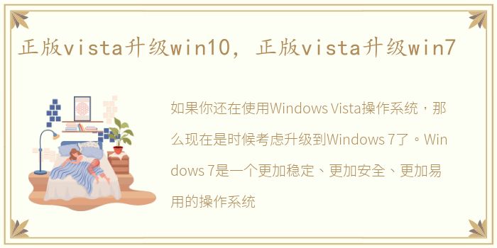 正版vista升级win10，正版vista升级win7