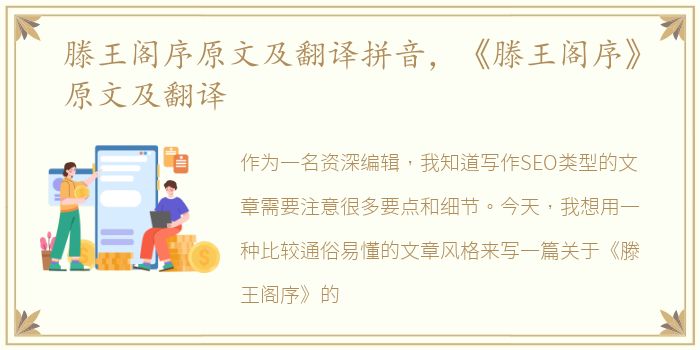 滕王阁序原文及翻译拼音，《滕王阁序》原文及翻译