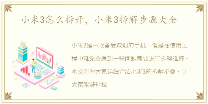 小米3怎么拆开，小米3拆解步骤大全