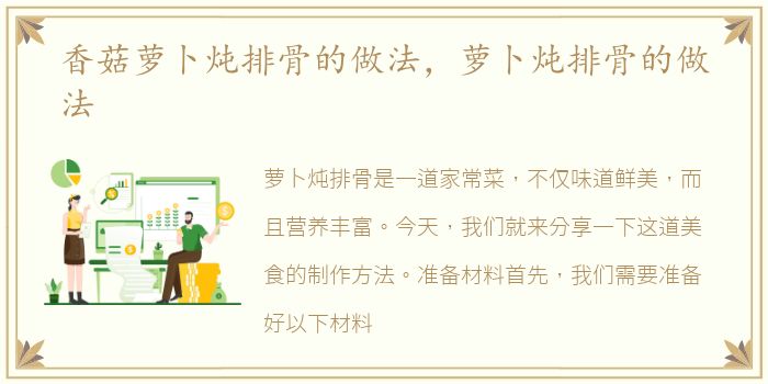香菇萝卜炖排骨的做法，萝卜炖排骨的做法