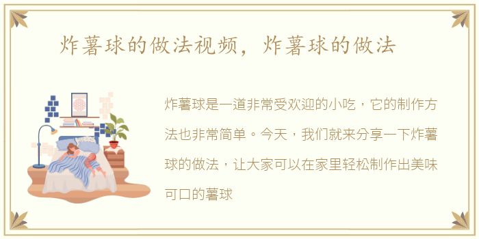 炸薯球的做法视频，炸薯球的做法