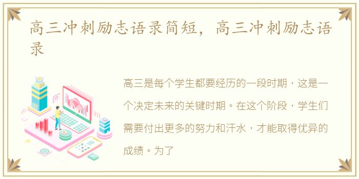 高三冲刺励志语录简短，高三冲刺励志语录