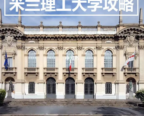 米兰理工大学研究生好不好申请？ 米兰理工大学申请攻略