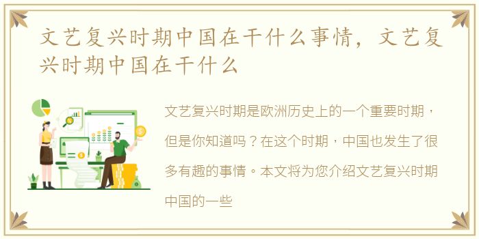 文艺复兴时期中国在干什么事情，文艺复兴时期中国在干什么