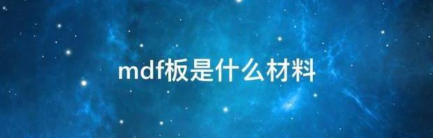 td板是什么材料？ mdf板是什么材料