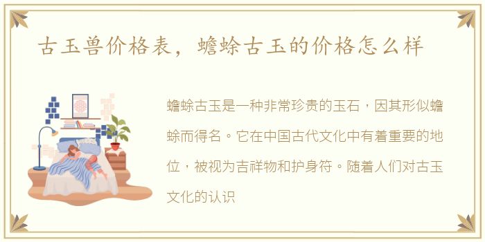 古玉兽价格表，蟾蜍古玉的价格怎么样