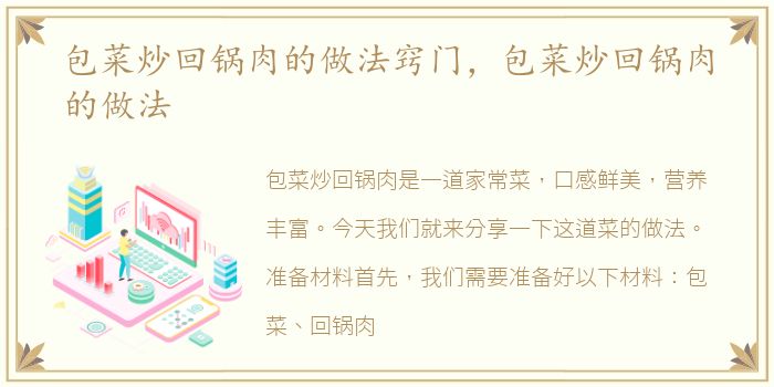 包菜炒回锅肉的做法窍门，包菜炒回锅肉的做法