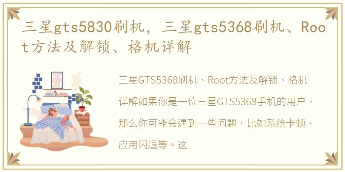 三星gts5830刷机，三星gts5368刷机、Root方法及解锁、格机详解