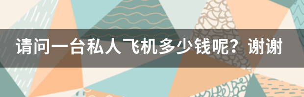 一台直升飞机要多少钱？ 飞机价格多少钱一台