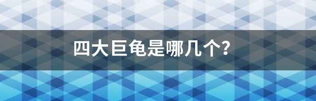 亚巨龟和佛鳄龟哪个大？ 亚洲四大巨龟哪个最大