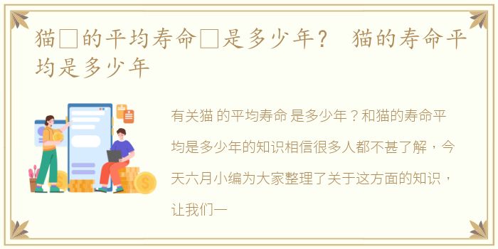 猫 的平均寿命 是多少年？ 猫的寿命平均是多少年