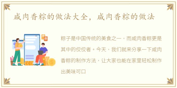 咸肉香粽的做法大全，咸肉香粽的做法
