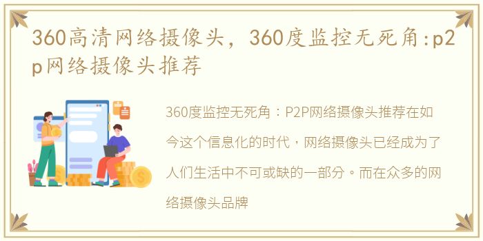 360高清网络摄像头，360度监控无死角:p2p网络摄像头推荐