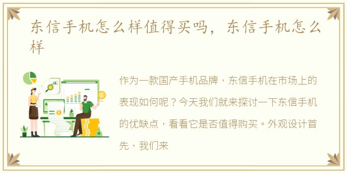 东信手机怎么样值得买吗，东信手机怎么样