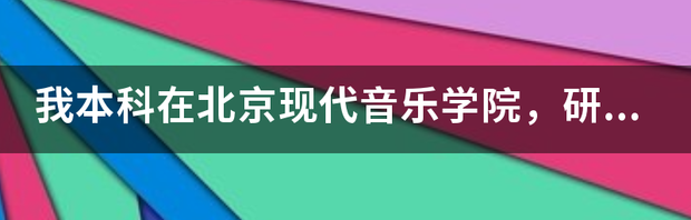 郎朗什么学历 柯蒂斯音乐学院是本科吗