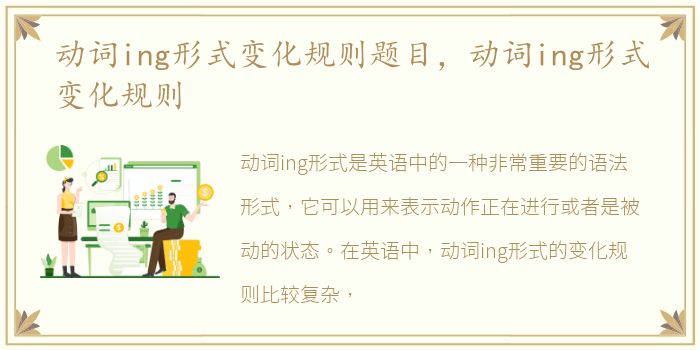 动词ing形式变化规则题目，动词ing形式变化规则