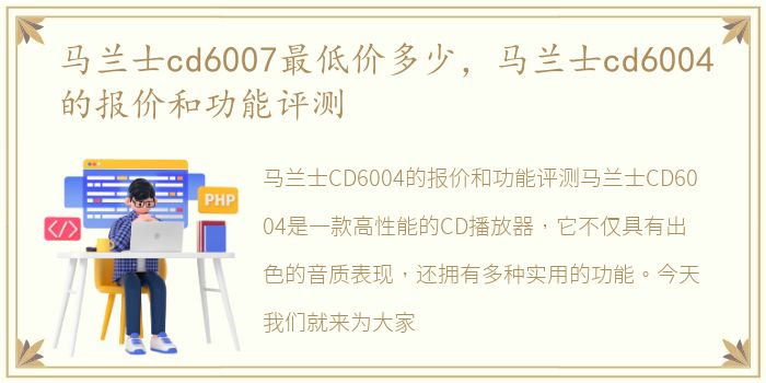马兰士cd6007最低价多少，马兰士cd6004的报价和功能评测