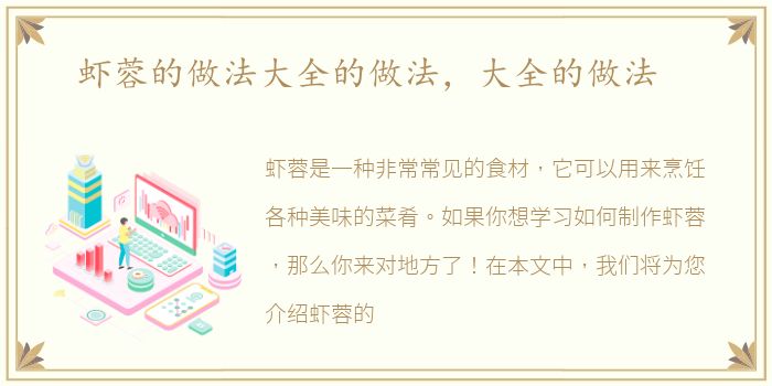 虾蓉的做法大全的做法，大全的做法