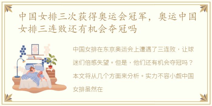 中国女排三次获得奥运会冠军，奥运中国女排三连败还有机会夺冠吗