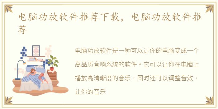 电脑功放软件推荐下载，电脑功放软件推荐