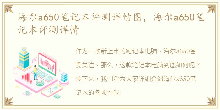 海尔a650笔记本评测详情图，海尔a650笔记本评测详情